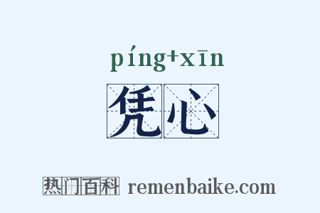 凭心是什么意思的图片